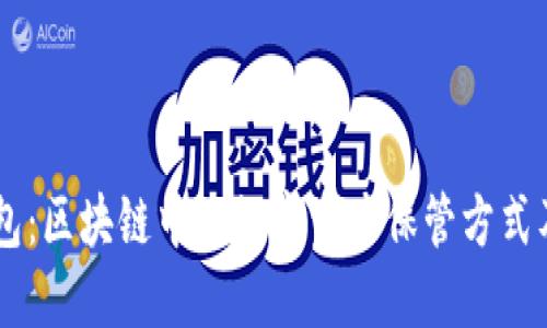 了解热钱包：区块链中的数字资产保管方式及其优缺点