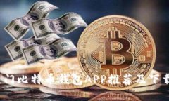 热门比特币钱包APP推荐及下载