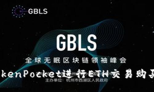 使用TokenPocket进行ETH交易购买eMax