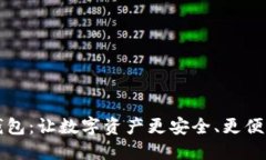 区块链芯片钱包：让数字资产更安全、更便携的