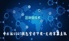 中文版USDT钱包官方下载-支持苹果系统