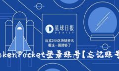 如何在TokenPocket登录账号？忘记账号怎么办？