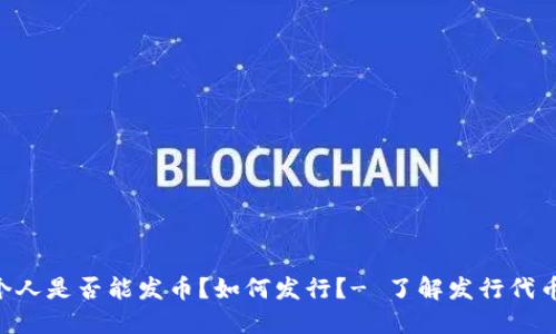 TokenPocket个人是否能发币？如何发行？- 了解发行代币的步骤和限制