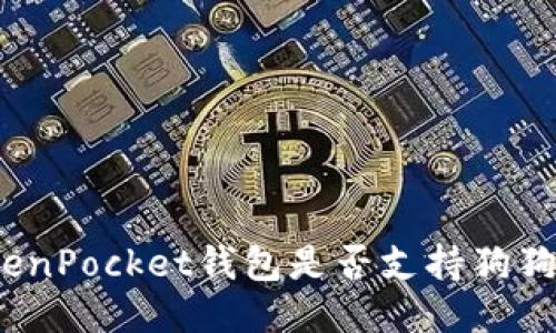 TokenPocket钱包是否支持狗狗币？