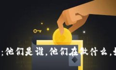 区块链中的矿工：他们是谁，他们在做什么，如