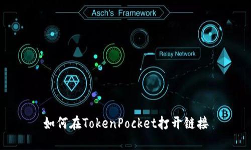 如何在TokenPocket打开链接