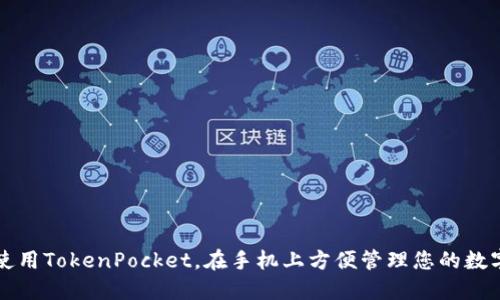 如何使用TokenPocket，在手机上方便管理您的数字资产