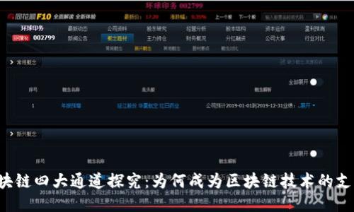 区块链四大通道探究：为何成为区块链技术的支柱？