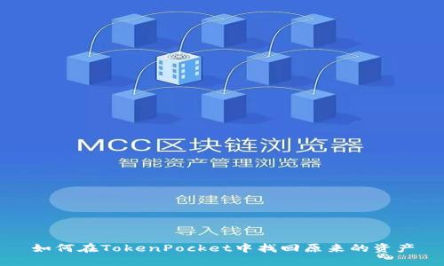 如何在TokenPocket中找回原来的资产