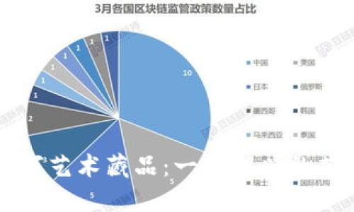 区块链数字艺术藏品：一种新兴的艺术投资品