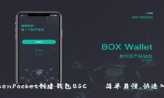 TokenPocket创建钱包BSC——简单易懂，快速入门