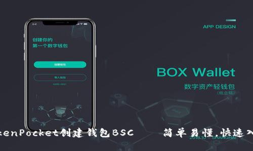 TokenPocket创建钱包BSC——简单易懂，快速入门