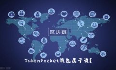 TokenPocket钱包属于谁？