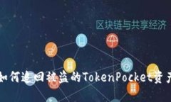 如何追回被盗的TokenPocket资产