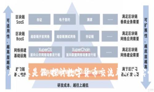 数字货币群是真是假：探讨数字货币交流群的真实性和价值