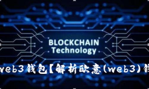 欧意怎么转web3钱包？解析欧意(web3)钱包转账步骤