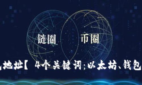 如何绑定以太坊钱包地址？ 4个关键词：以太坊、钱包地址、绑定、操作步骤