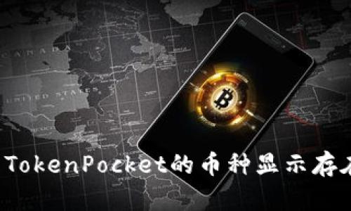 为什么TokenPocket的币种显示存在风险？