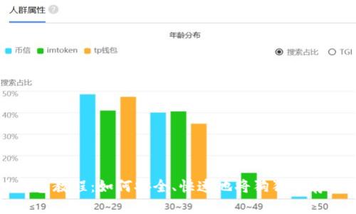 狗狗币本地钱包教程：如何安全、快速地将狗狗币存储到本地钱包