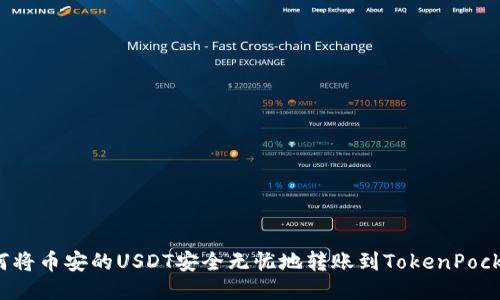 如何将币安的USDT安全无忧地转账到TokenPocket？