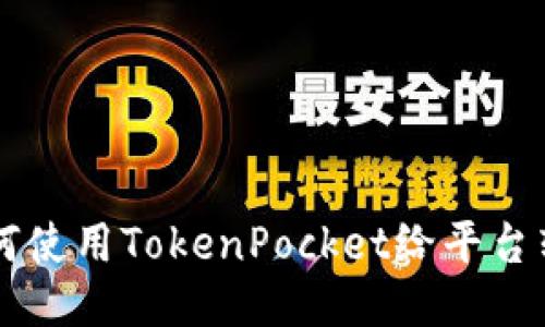 如何使用TokenPocket给平台转币