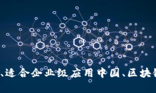 中国区块链软件：Hyperledger Fabric，功能强大、适合企业级应用中国、区块链、Hyperledger Fabric、企业级应用/guanjianci