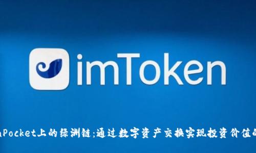 TokenPocket上的绿洲链：通过数字资产交换实现投资价值的提升