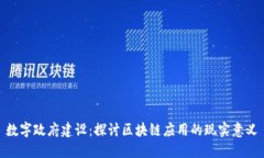 数字政府建设：探讨区块链应用的现实意义