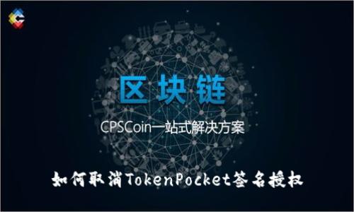 如何取消TokenPocket签名授权