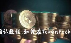 TokenPocket交易确认教程：如何在TokenPocket中确认交