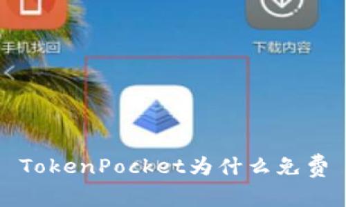 TokenPocket为什么免费