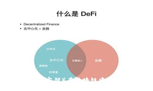 PBFT（实用拜占庭容错）在区块链中的应用及实现方法