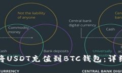 如何将USDT充值到BTC钱包：详细教程