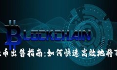 TokenPocket币出售指南：如何快速高效地将TP币换成