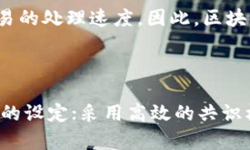 区块链中的考核期是什么意思
区块链, 考核期, 共识机制, POW, POS, DPOS/guanjianci

问题一：什么是区块链中的考核期

区块链中的考核期是指在共识机制中，每个节点需要在一定的时间内完成对区块的验证和计算，并提交到网络中，以便其他节点进行验证和确认，以确保区块链的安全性和可靠性。

问题二：共识机制是什么

共识机制是区块链中保证节点在网络中完成验证和记账，达成一致的方式。目前常见的共识机制有POW、POS、DPOS等。

问题三：POW和POS的考核期是如何确定的

POW（工作证明）和POS（权益证明）都需要考虑考核期的因素，其考核期是由固定的时间或者固定的区块数来决定的。在POW中，考核期一般是以区块难度调整的时间间隔为准；而在POS中，考核期则是根据每个节点所拥有的币龄来计算。

问题四：DPOS中的考核期是如何运作的

在DPOS（股份授权证明）中，考核期的设定和POW、POS有所不同。DPOS中，每个节点都需要向其他节点申请成为“代表”（delegate），这些代表将会轮流出块并获得收益。DPOS中的考核期由每个代表自行设定，通常为数分钟到数小时。如果某个代表未能在考核期内出块，则将失去获得收益的机会。

问题五：考核期是如何影响区块链的安全性和可靠性的

考核期的设定直接影响到区块链的安全性和可靠性。如果考核期过短，节点没有足够的时间进行验证和计算，容易导致节点之间出现分歧，从而引发网络攻击等问题。相反，如果考核期过长，则会降低网络交易的处理速度，影响区块链的可靠性。

问题六：考核期与区块链的扩容有什么关系

在区块链的扩容方面，考核期也是一个重要的因素。如果区块链的交易量急剧增加，而考核期过长，则很容易导致网络拥堵，降低网络交易的处理速度。因此，区块链的扩容必须兼顾考核期的设定，使得节点能够在足够的时间内完成对区块的验证和计算。

问题七：如何考核期，提高区块链的安全性和可靠性

区块链中的考核期是一个很重要的因素，其可以提高区块链的安全性和可靠性。考核期的方法包括：根据区块链的实际情况调整考核期的设定；采用高效的共识机制，如PBFT等；使用更高效的验证和计算算法，如Schnorr签名等。同时，区块链的扩容也可以考核期，从而提高网络的安全性和可靠性。