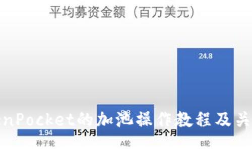 TokenPocket的加池操作教程及关键词