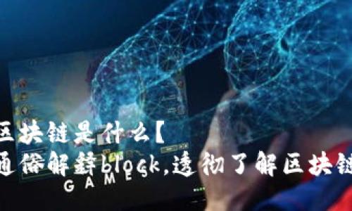 区块链是什么？
通俗解释block，透彻了解区块链