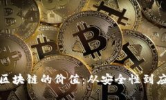 探索华为区块链的价值：从安全性到应用多样性