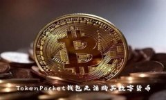 TokenPocket钱包无法购买数字货币