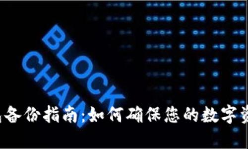 虚拟币钱包备份指南：如何确保您的数字资产的安全？