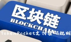 TokenPocket支付密码规则