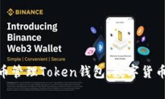 安全便捷的Token钱包APP下载 - 快速掌握数字货币管