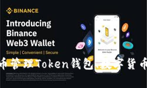 安全便捷的Token钱包APP下载 - 快速掌握数字货币管理Token钱包、数字货币管理、安全、便捷、下载、钱包APP、区块链/guanjianci