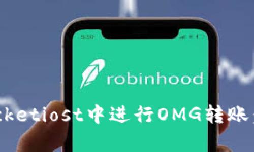 如何在TokenPocketiost中进行OMG转账：简单易懂的教程