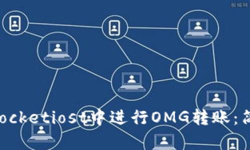 如何在TokenPocketiost中进行OMG转账：简单易懂的教程