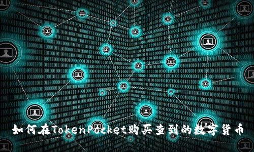 如何在TokenPocket购买查到的数字货币