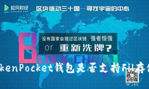 TokenPocket钱包是否支持Fil存储？