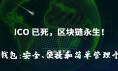 以太坊数字钱包：安全、便捷和简单管理个人数