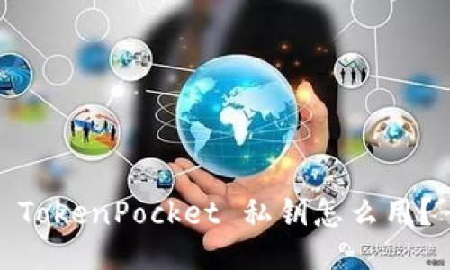 TokenPocket 私钥怎么用？