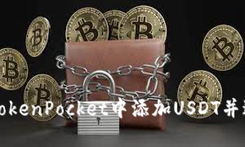 如何在TokenPocket中添加USDT并进行使用